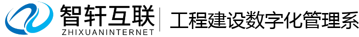 工程建设数字化管理系统